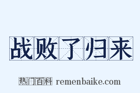 战败了归来是什么意思的图片